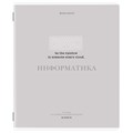 Тетрадь предметная CREATIVE 48 л., обложка картон, ИНФОРМАТИКА, клетка, подсказ, BRAUBERG, 405115 405115