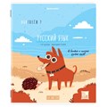 Тетрадь предметная DOG БОБИК 48 л., TWIN-лак, РУССКИЙ ЯЗЫК, линия, подсказ, BRAUBERG, 404791 404791