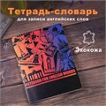 Тетрадь-словарь для записи английских слов, А5, 60 л., КОЖЗАМ, сшивка, клетка, "World", BRAUBERG, 404038 404038