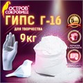 Гипс скульптурный для творчества, 9 кг, прочность Г-16, ЧКЗ, ОСТРОВ СОКРОВИЩ, 665450 665450