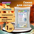 Глина для лепки голубая, 1 кг, порошковая, готовая, размачиваемая, BRAUBERG HOBBY, 665361 665361