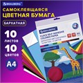 Цветная бумага А4 БАРХАТНАЯ САМОКЛЕЯЩАЯСЯ, 10 листов 10 цветов, 110 г/м2, BRAUBERG, 113502 113502
