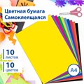 Цветная бумага А4 мелованная САМОКЛЕЯЩАЯСЯ, 10 листов 10 цветов, 80 г/м2, BRAUBERG, 124721 124721