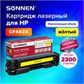 Картридж лазерный SONNEN (SH-CF402X) для HP LJ Pro M277/M252 ВЫСШЕЕ КАЧЕСТВО желтый, 2300 страниц, 363944 363944