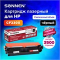 Картридж лазерный SONNEN (SH-CF230X) для HP LJP M203dw/M203dn/M227fdn/M227fdw, ресурс 3500 стр., 364083 364083