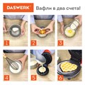 Электровафельница антипригарная для венских и бельгийских вафель-сердечек, 350 Вт, DASWERK, WM-11, 455657 455657