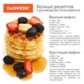 Электровафельница антипригарная для венских и бельгийских вафель, d 12 см, 350 Вт, DASWERK, WM-3, 455650 455650