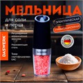 Гравитационная мельница для соли и специй электрическая с подсветкой, PM-5, DASWERK, 456623 456623