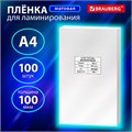 Пленки-заготовки для ламинирования А4, КОМПЛЕКТ 100 шт., 100 мкм, МАТОВАЯ, BRAUBERG, 531780 531780